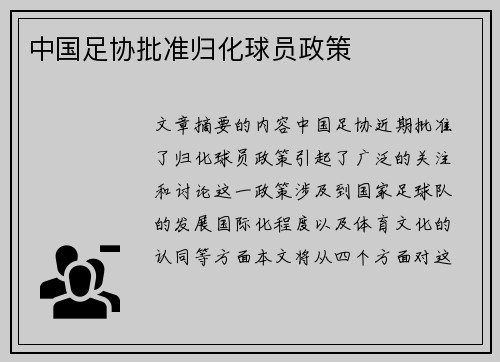 中国足协批准归化球员政策