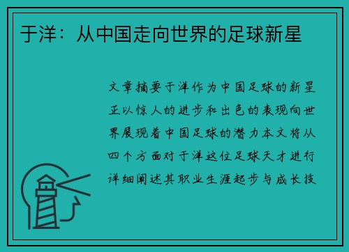 于洋：从中国走向世界的足球新星