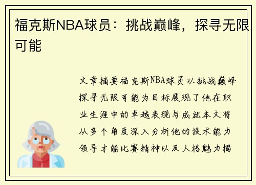 福克斯NBA球员：挑战巅峰，探寻无限可能