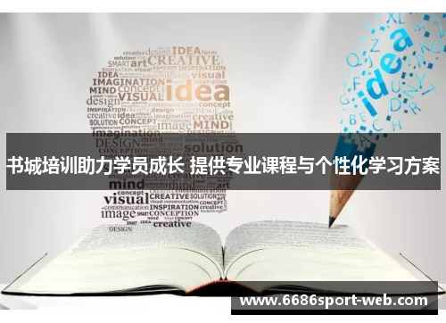 书城培训助力学员成长 提供专业课程与个性化学习方案