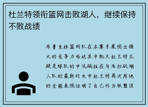 杜兰特领衔篮网击败湖人，继续保持不败战绩