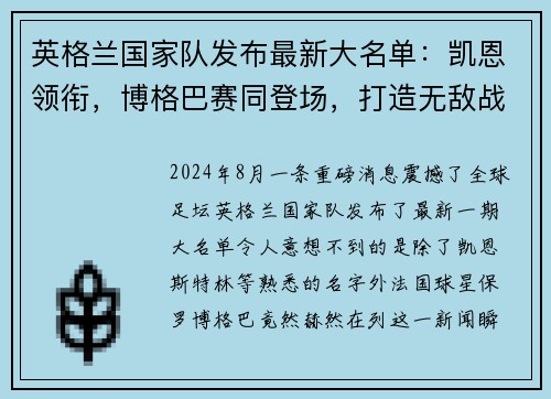 英格兰国家队发布最新大名单：凯恩领衔，博格巴赛同登场，打造无敌战舰