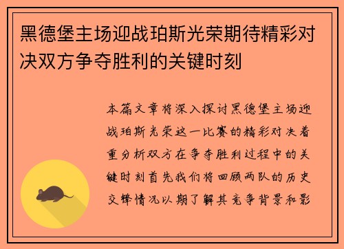 黑德堡主场迎战珀斯光荣期待精彩对决双方争夺胜利的关键时刻