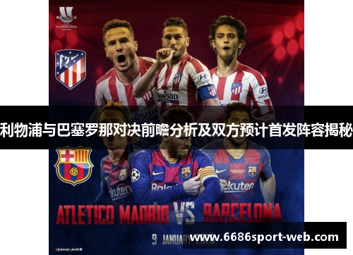 利物浦与巴塞罗那对决前瞻分析及双方预计首发阵容揭秘