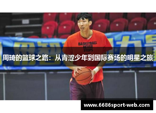 周琦的篮球之路：从青涩少年到国际赛场的明星之旅