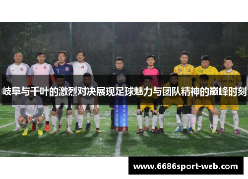 岐阜与千叶的激烈对决展现足球魅力与团队精神的巅峰时刻