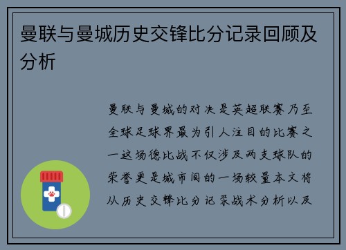 曼联与曼城历史交锋比分记录回顾及分析