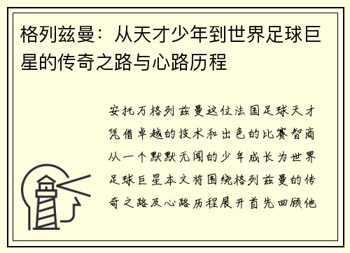 格列兹曼：从天才少年到世界足球巨星的传奇之路与心路历程